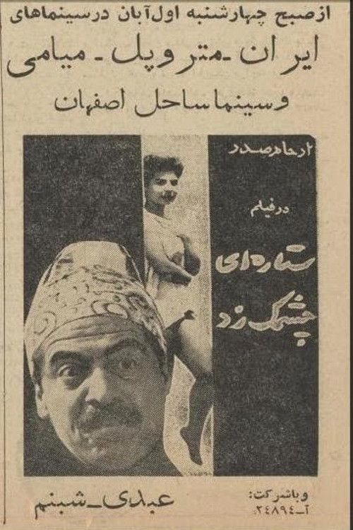 ستاره‌ای چشمک زد (1963) poster