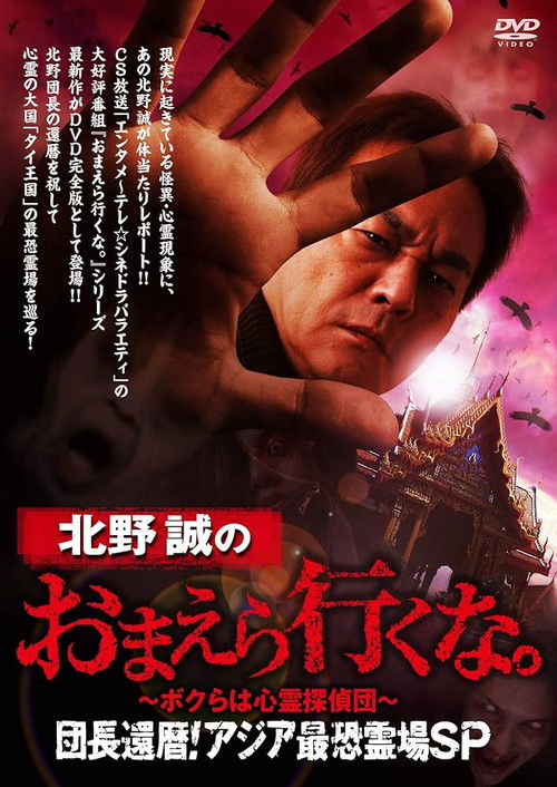 Makoto Kitano: Don’t You Guys Go - We're the Supernatural Detective Squad Chief's 60th Birthday! Asia's Most Terrifying Haunted Locations SP (2019) poster