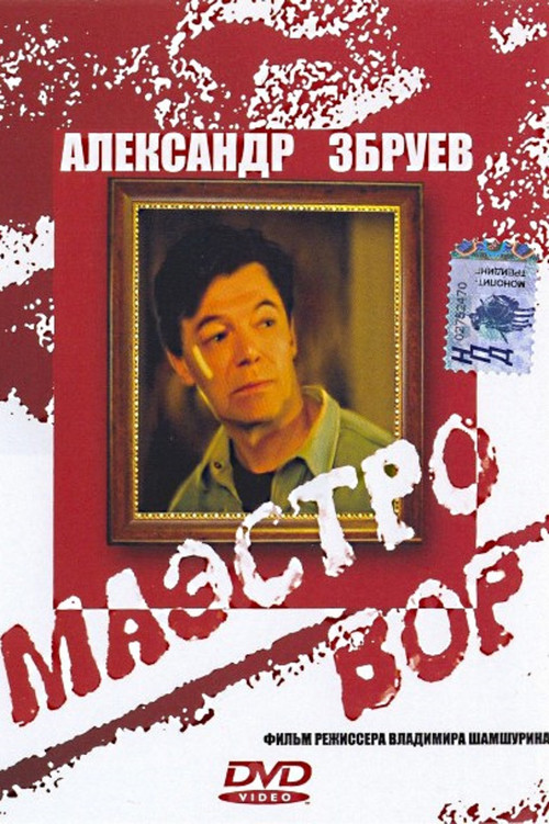 Маэстро вор (1994) poster