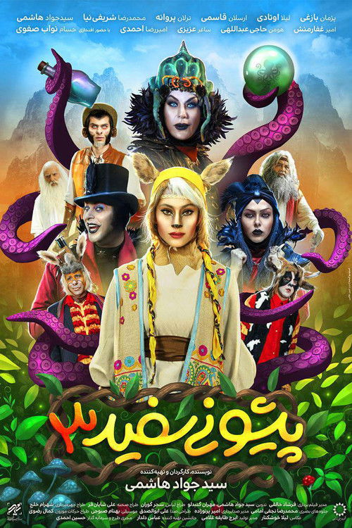 پیشونی سفید ۳ (2019) poster