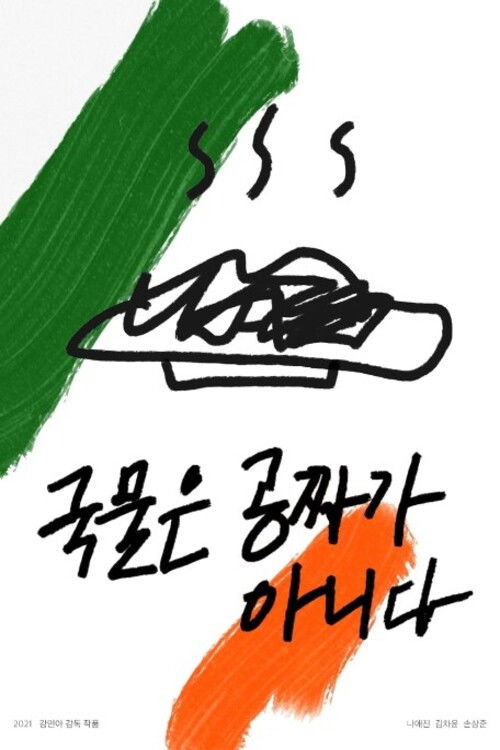 국물은 공짜가 아니다 (2021) poster