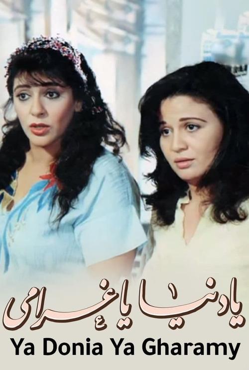يا دنيا يا غرامي (1996) poster