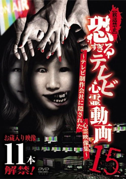 [Banned] Extremely Scary TV Ghost Videos 15: Hidden Ghost Footage from TV Production Company (2018) poster