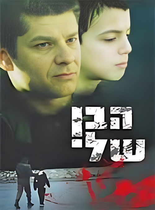 הבן שלי (2003) poster
