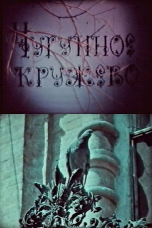 Cast Iron Lace (1982) poster