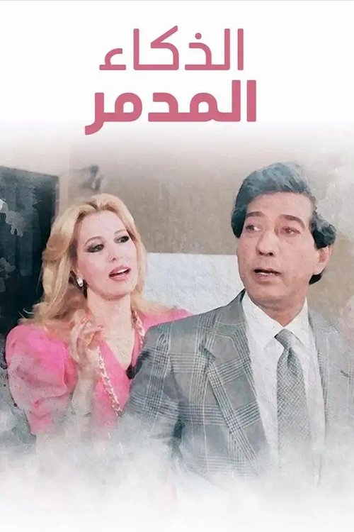 El Zakaa' El Modammer (1987) poster