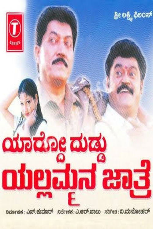 Yardo Duddu Yellammana Jathre (2003) poster