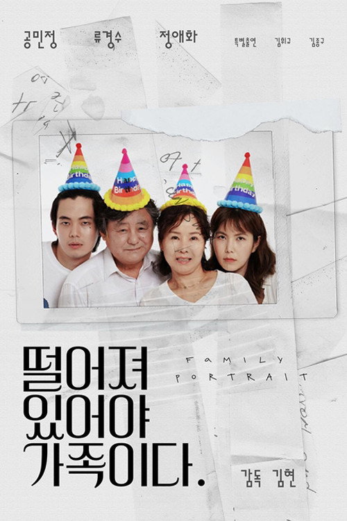떨어져 있어야 가족이다 (2022) poster