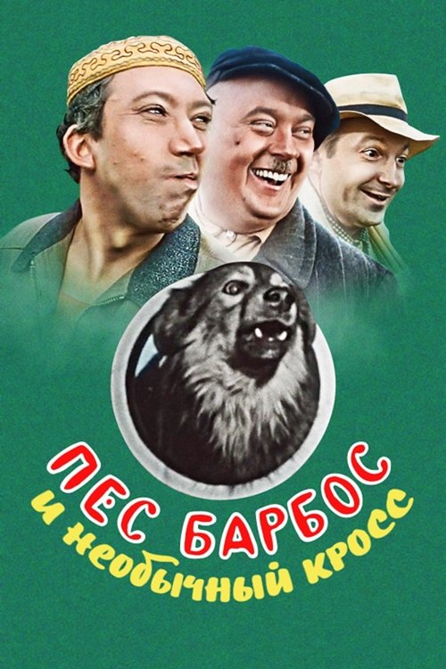 Dog Barbos and Unusual Cross (1961) poster