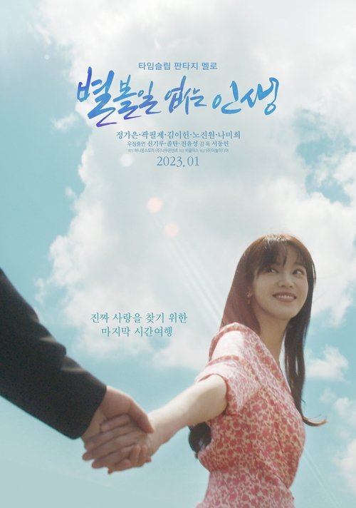 별 볼일 없는 인생 (2023) poster