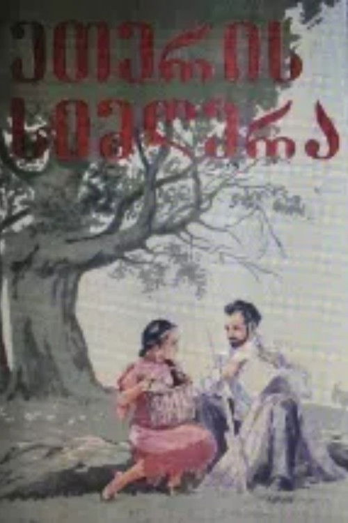 ეთერის სიმღერა (1957) poster