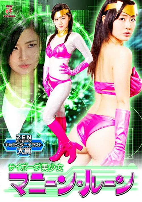 サイボーグ美少女 マニーン・ルーン (2018) poster