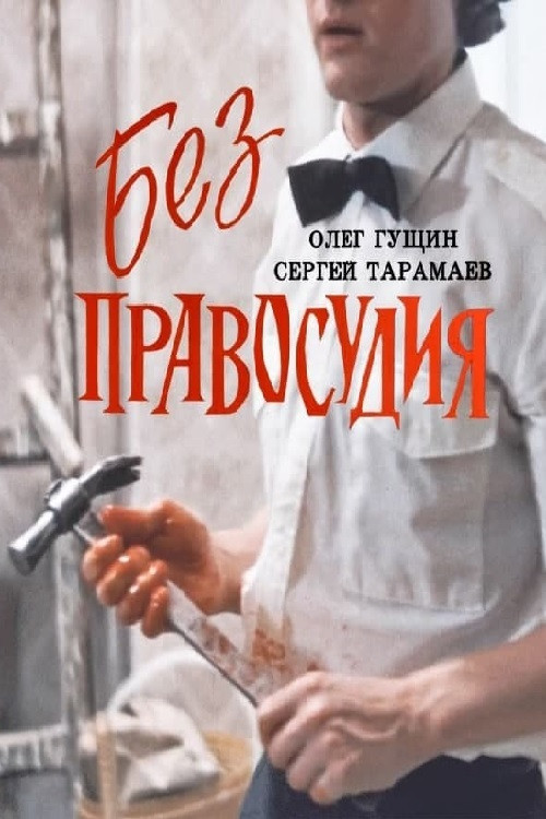 Без правосудия (1993) poster