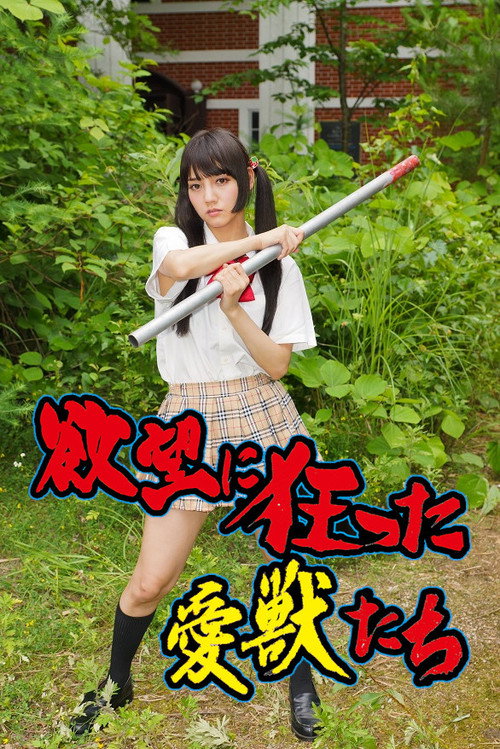 Yokubô ni kurutta aijû-tachi (2014) poster