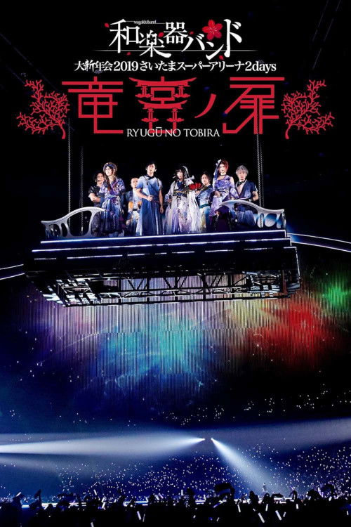 Wagakki Band: Dai Shinnen Kai 2019 Saitama Super Arena 2days - Ryugu no Tobira - (2019) poster