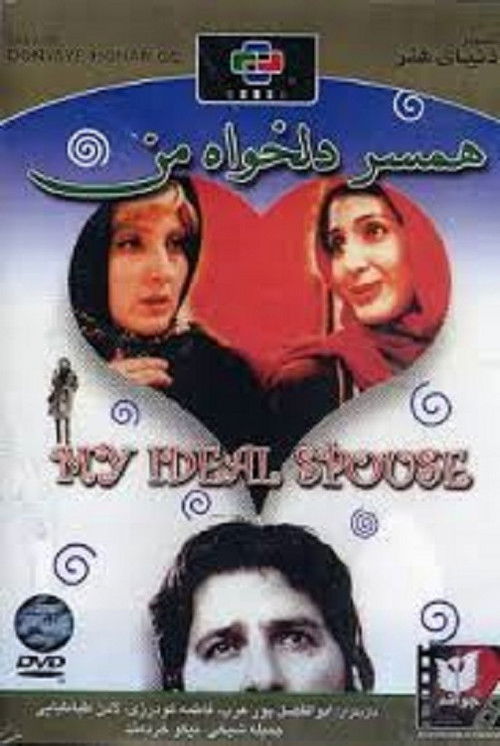 My Ideal Spouse (2000) poster