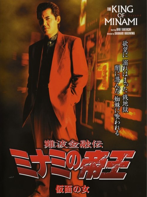 The King of Minami: The Masked Woman (2004) poster