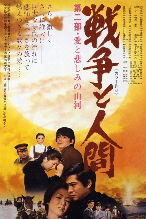 戦争と人間　第二部 (1971) poster