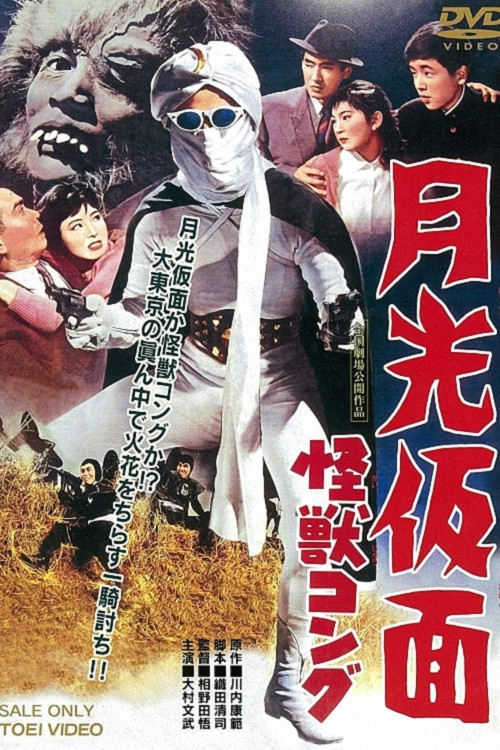 月光仮面　怪獣コング (1959) poster