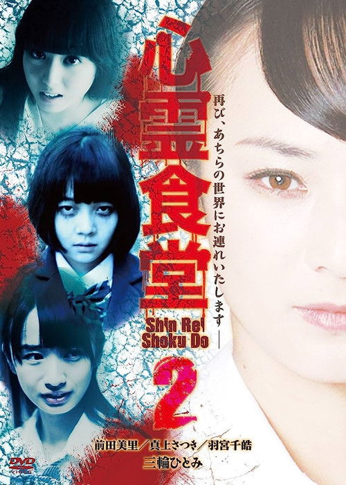 Shinrei Shokudō 2 (2016) poster