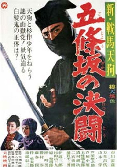 New Kurama Tengu: Gojozaka Duel (1965) poster