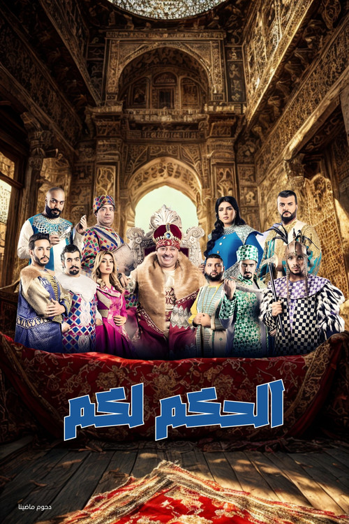 مسرحية الحكم لكم (2016) poster