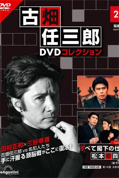 古畑任三郎　すべて閣下の仕業 (2004) poster