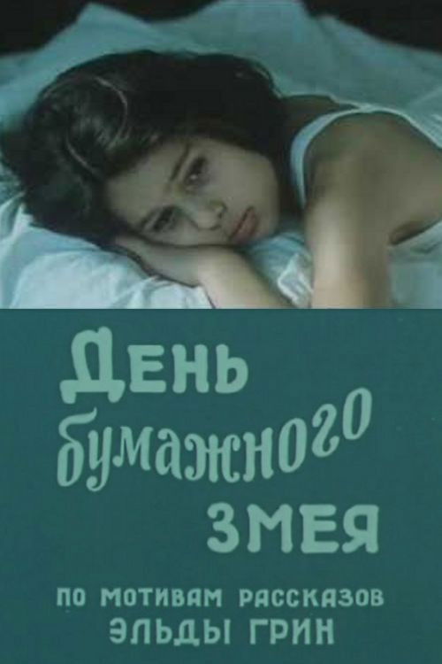 День бумажного змея (1986) poster