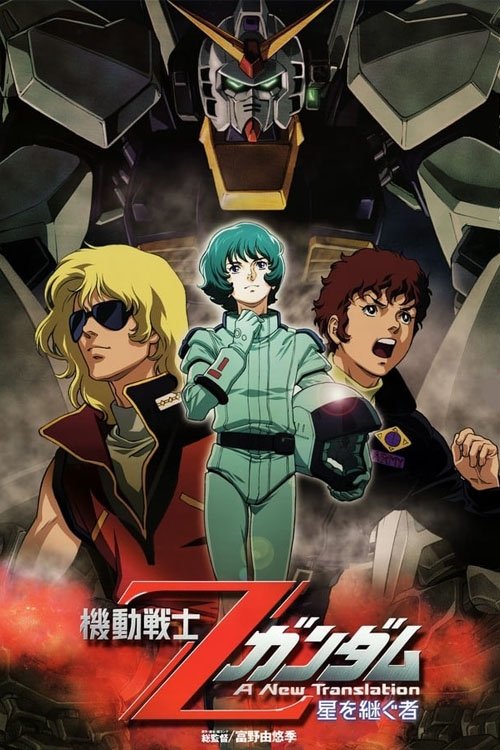 機動戦士Ζガンダム A New Translation 星を継ぐ者 (2005) poster