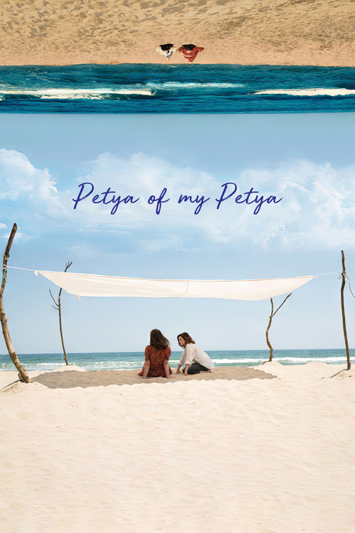 Петя на моята Петя (2021) poster