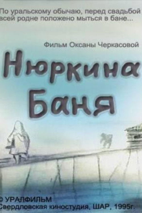 Нюркина баня (1995) poster