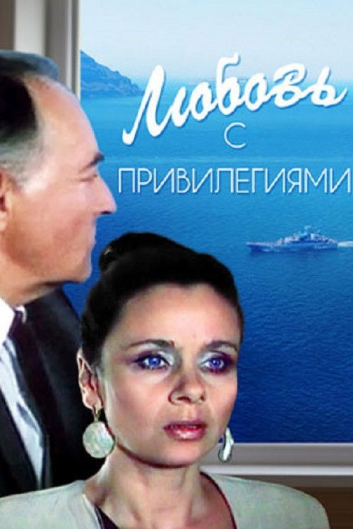Любовь с привилегиями (1989) poster