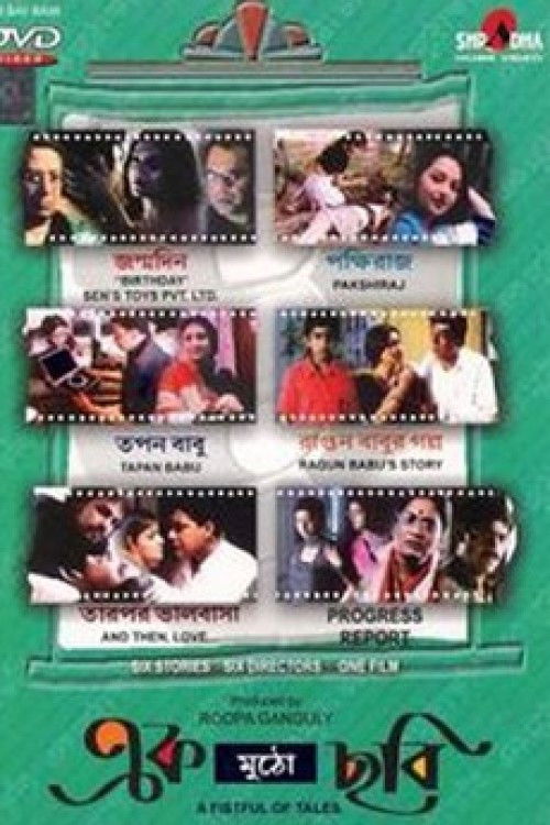 এক মুঠো ছবি (2005) poster
