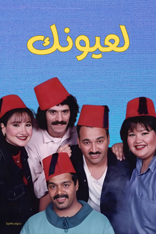 مسرحية لعيونك (1997) poster