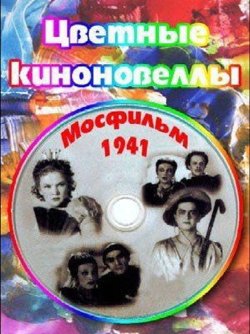 Цветные киноновеллы (1941) poster