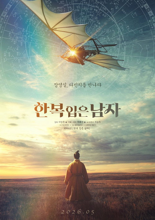 한복 입은 남자 (2026) poster