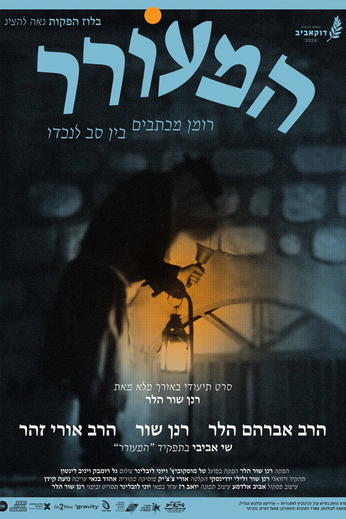 המעורר - רומן מכתבים בין סב לנכדו (2024) poster
