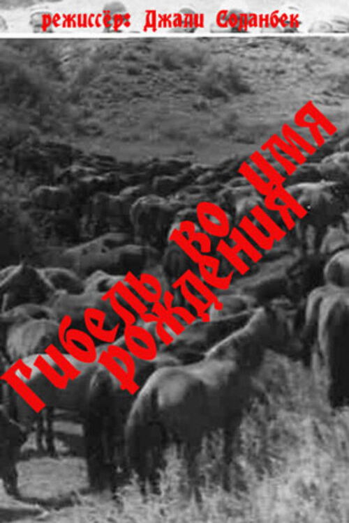 Гибель во имя рождения (1988) poster