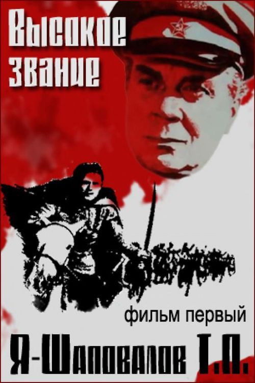 Я - Шаповалов Т.П. (1973) poster