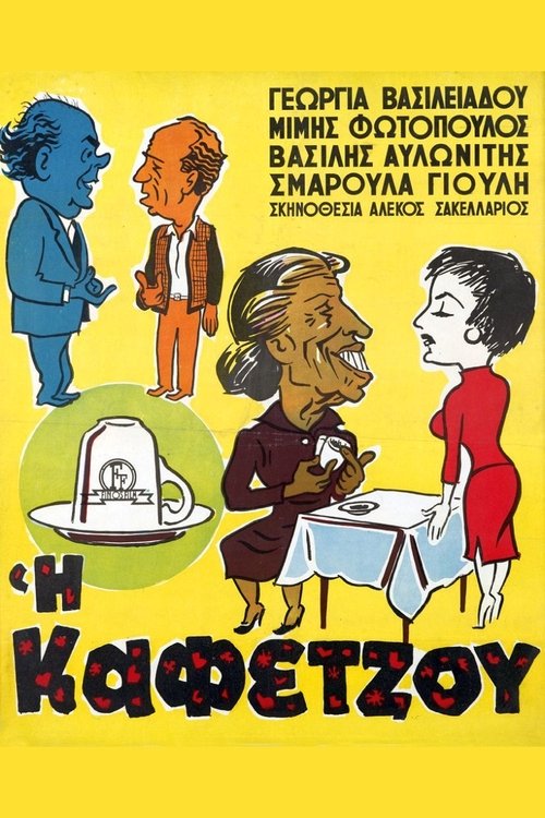 Η Καφετζού (1956) poster