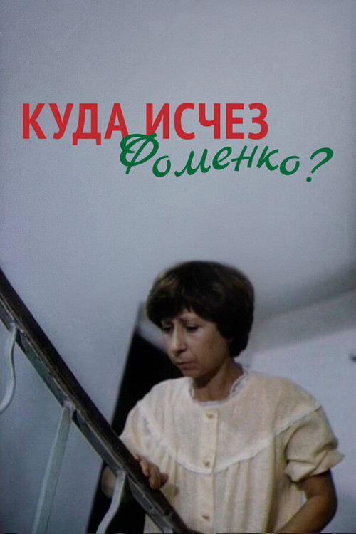 Where Did Fomenko Go? (1981) poster