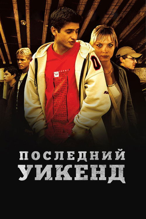 Последний уик-энд (2005) poster