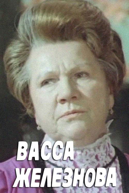 Vassa Zheleznova (1978) poster