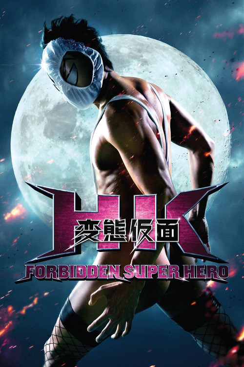 HK/変態仮面 (2013) poster