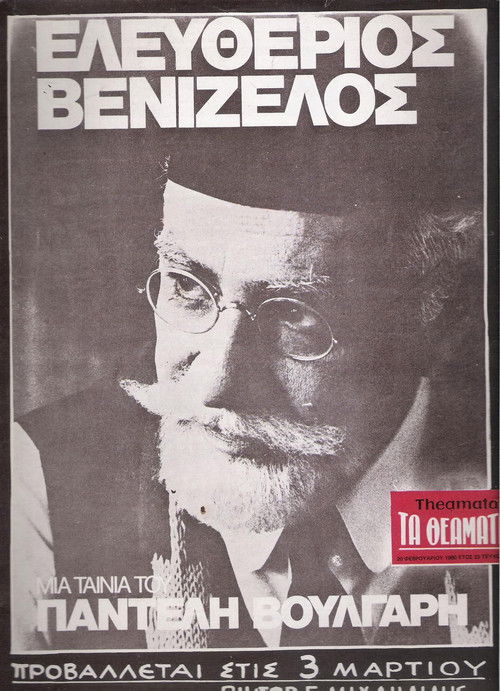 Eleftherios Venizelos: 1910-1927 (1980) poster