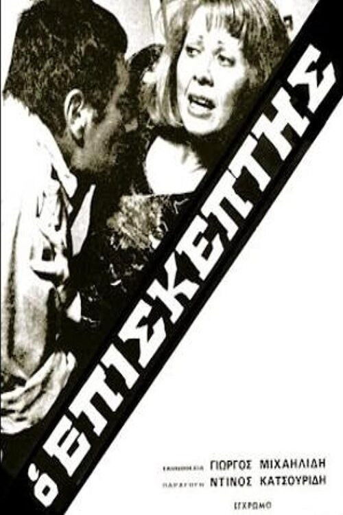 Ο Επισκέπτης (1973) poster
