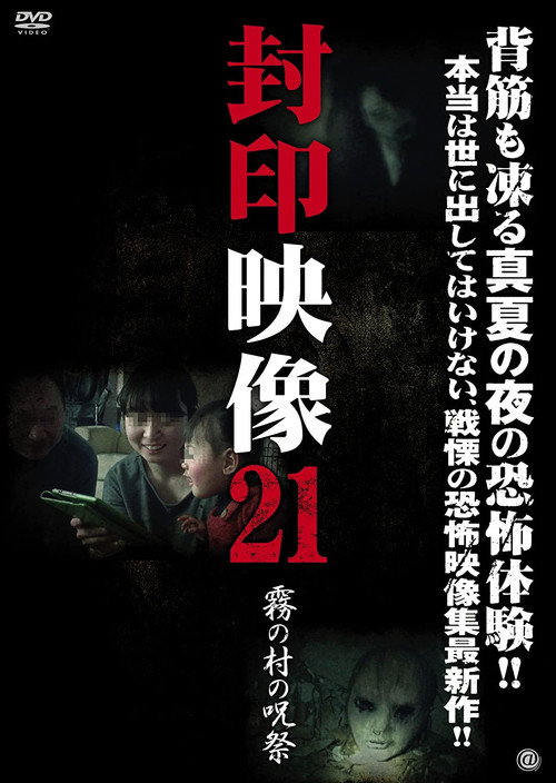 Sealed Video 21: Misty Village Curse Festival (2015) poster