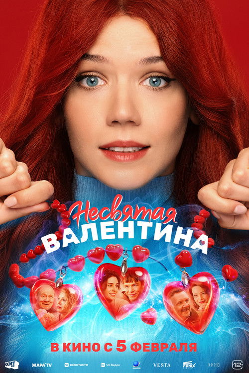 Несвятая Валентина (2026) poster