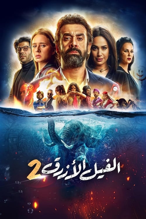 الفيل الأزرق 2 (2019) poster