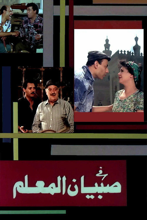 Sobian elmalem (1990) poster